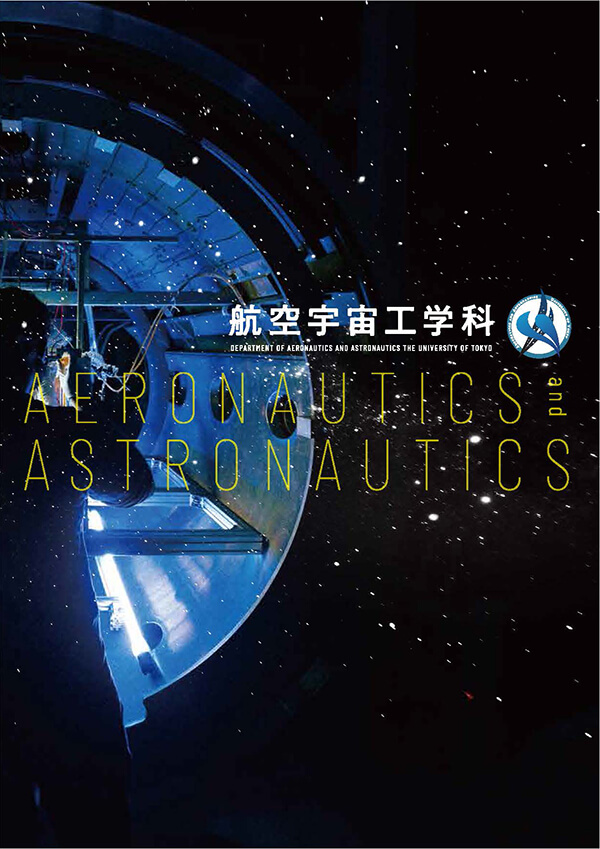 写真：航空宇宙工学科パンフレット表紙