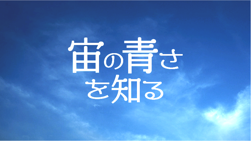 『宙の青さを知る』… バーチャル学科・研究室見学